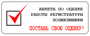 Анкета по оценке работы регистратуры поликлиники