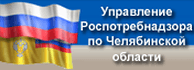 Упр��вле��ие Роспотребнадзора по Челябинской области